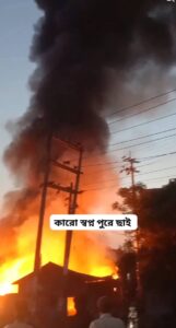 নরসিংদীর শিবপুরে প্লাস্টিক ফ্যাক্টরী, বসত ঘরে  আগুন, অর্ধ কোটি  টাকার ক্ষতি