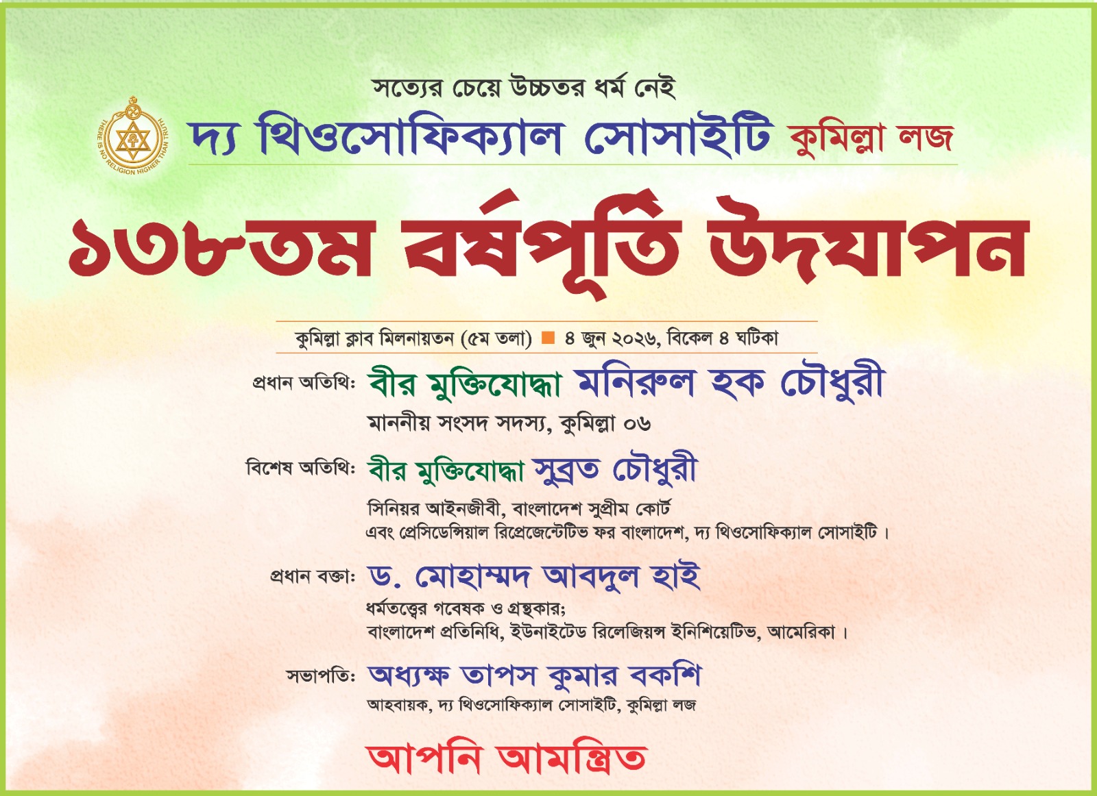 দ্য থিওসোফিক্যাল সোসাইটি কুমিল্লা লজের ১৩৮তম বর্ষপূর্তি উৎসব ৪ জুন