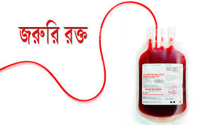 মতলবে প্রিয় বন্ধুর জন্য এ নেগেটিভ রক্তের জরুরি আবেদন