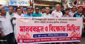 ভগবান শ্রীরামচন্দ্রের অবমাননা ও মন্দির ধ্বংসের হুমকির প্রতিবাদে কুমিল্লায় মানববন্ধন ও বিক্ষোভ সমাবেশ