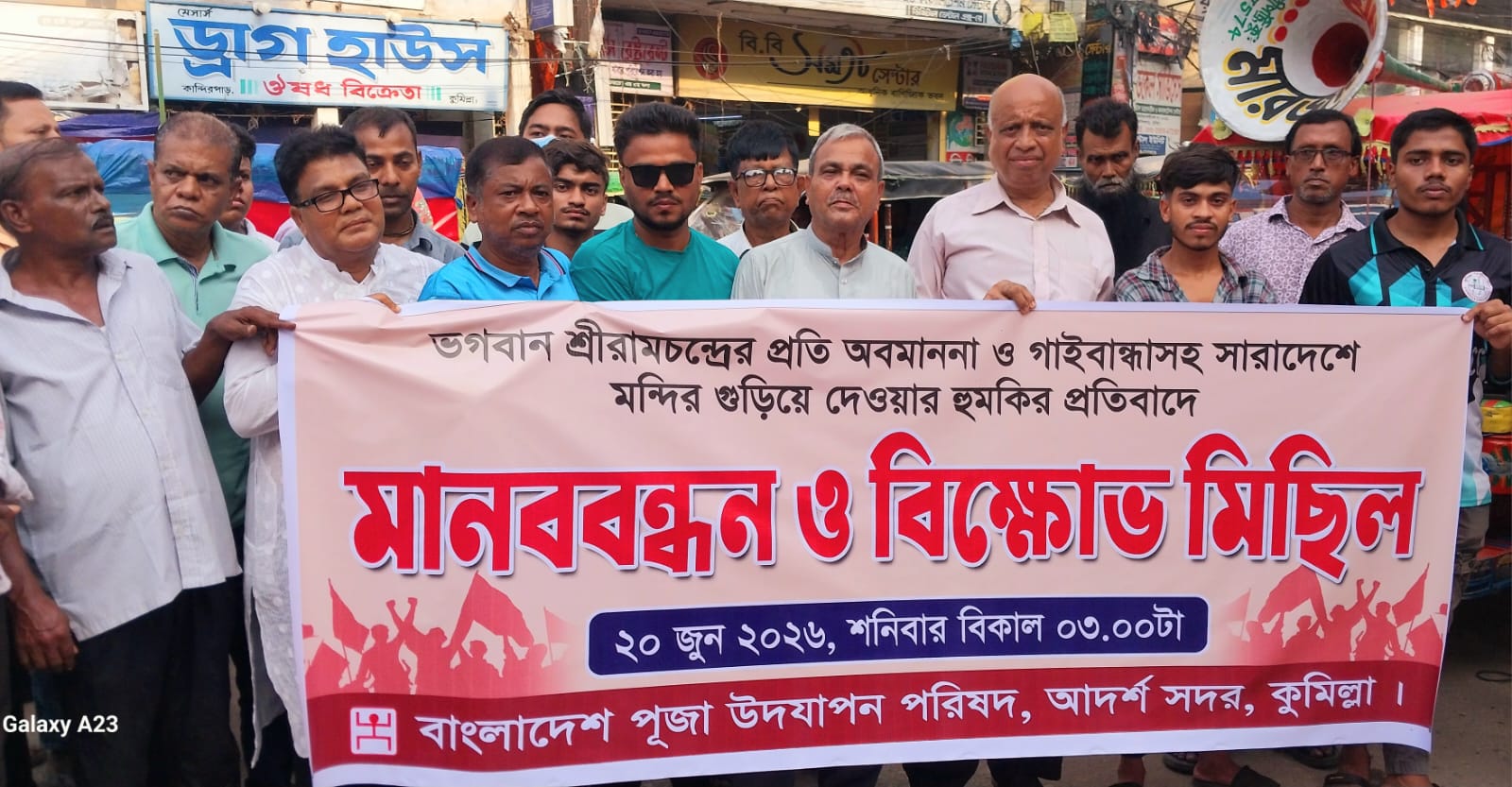 ভগবান শ্রীরামচন্দ্রের অবমাননা ও মন্দির ধ্বংসের হুমকির প্রতিবাদে কুমিল্লায় মানববন্ধন ও বিক্ষোভ সমাবেশ