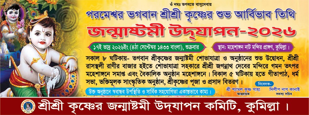 কুমিল্লায় ৪ সেপ্টেম্বর শ্রীকৃষ্ণের জন্মাষ্টমী