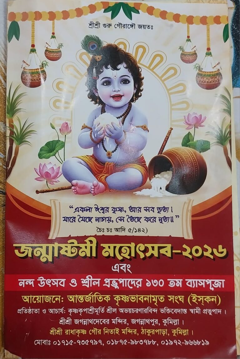 কুমিল্লায় ৩ দিনব্যাপী জন্মাষ্টমী মহোৎসব; মূল আয়োজন ৪ সেপ্টেম্বর