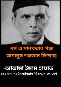 ধর্ম ও মানবতার শত্রু অমানুষ শয়তান জিন্নাহ