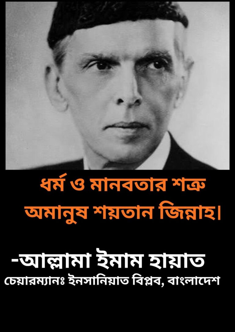 ধর্ম ও মানবতার শত্রু অমানুষ শয়তান জিন্নাহ