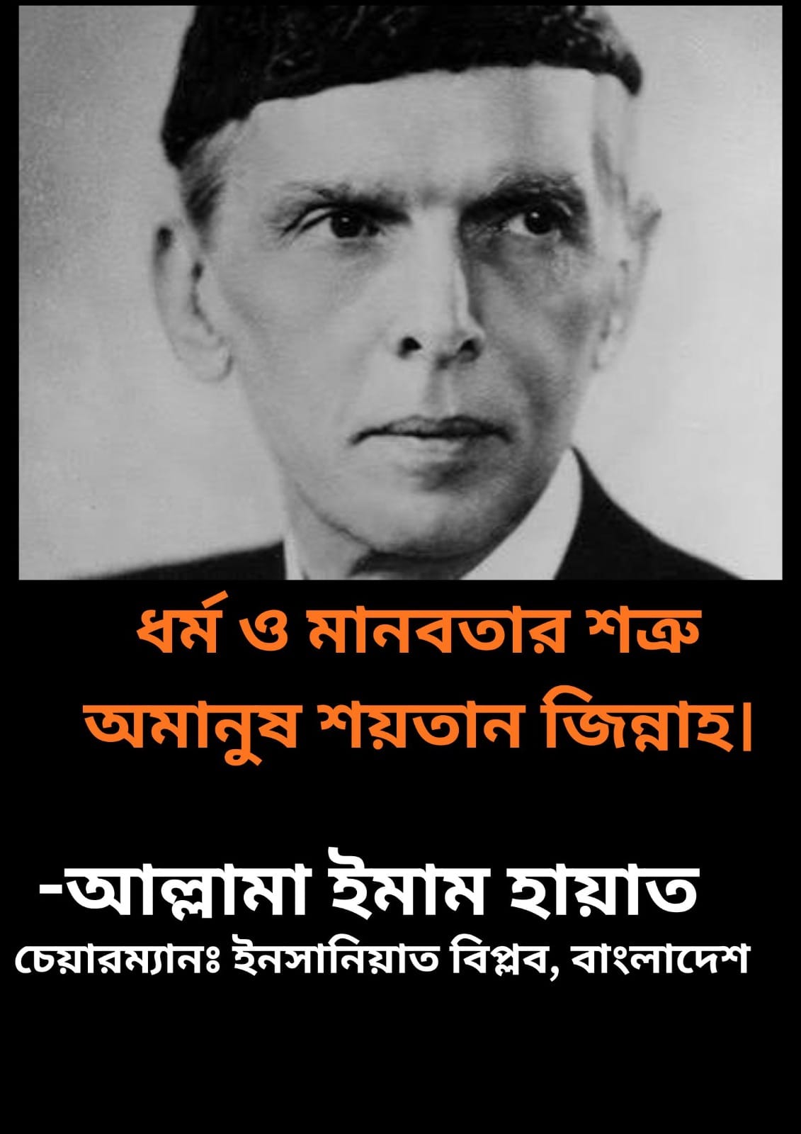 ধর্ম ও মানবতার শত্রু অমানুষ শয়তান জিন্নাহ